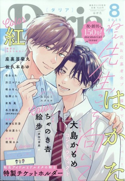 Daria (ダリア)  2025年8月号 (発売日2025年06月20日) 表紙