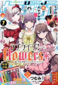 ウルトラジャンプ 2025年7月号 (発売日2025年06月18日) | 雑誌/定期