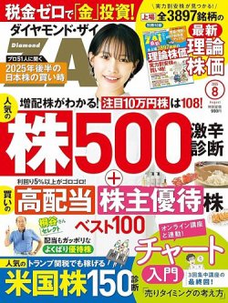 ダイヤモンドZAi（ザイ） 2025年8月号 (発売日2025年06月20日) 表紙