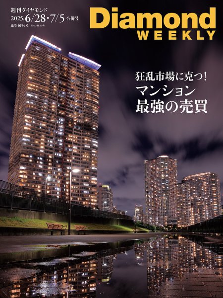 週刊ダイヤモンド（Diamond WEEKLY） 2025年6/28・7/5合併 (発売日2025年06月23日) 表紙