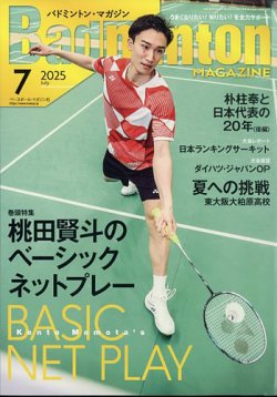 バドミントンマガジン 2025年7月号 (発売日2025年06月20日) 表紙