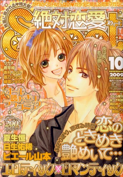 絶対恋愛SWEET（スウィート) 2009年09月10日発売号 表紙