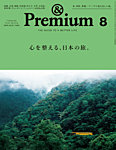 ＆Premium（アンドプレミアム） 2025年8月号の表紙