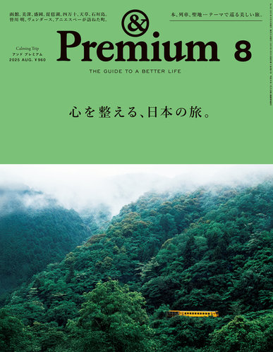 ＆Premium（アンドプレミアム） 2025年8月号 (発売日2025年06月