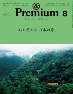 ＆Premium（アンドプレミアム） 2025年8月号 (発売日2025年06月20日) 表紙
