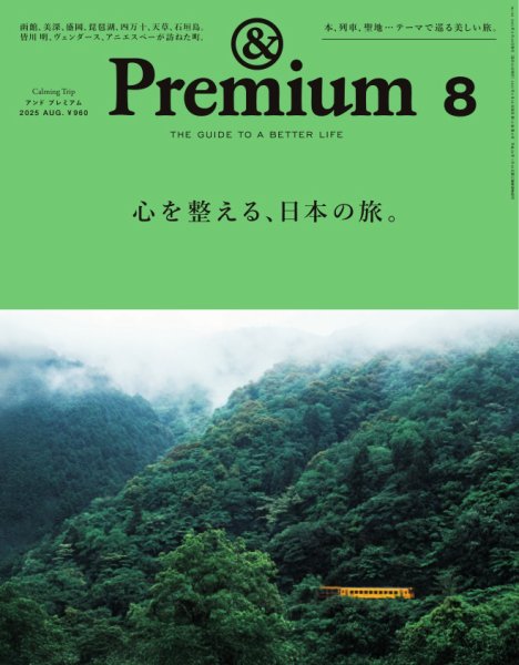 ＆Premium（アンドプレミアム） 2025年8月号 (発売日2025年06月20日) 表紙