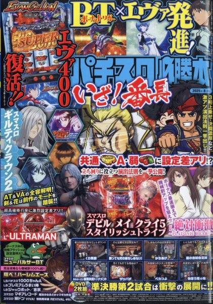 パチスロ必勝本 2025年8月号 (発売日2025年06月20日) 表紙