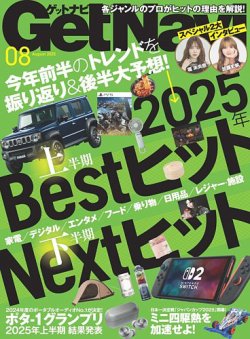GetNavi（ゲットナビ） 2025年8月号 (発売日2025年06月24日) 表紙