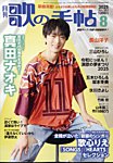 歌の手帖 2025年8月号の表紙