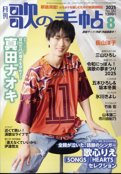 歌の手帖 2025年8月号 (発売日2025年06月20日) 表紙