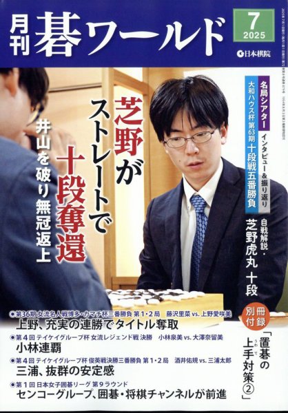 月刊碁ワールド 2025年7月号 (発売日2025年06月20日) 表紙