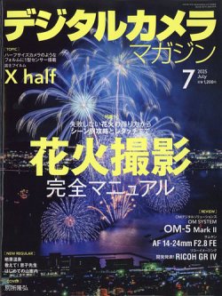 デジタルカメラマガジン 2025年7月号 (発売日2025年06月19日) 表紙