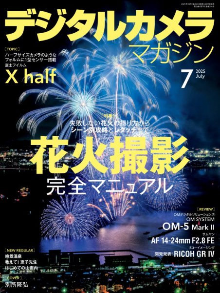 デジタルカメラマガジン 2025年7月号 (発売日2025年06月19日) 表紙