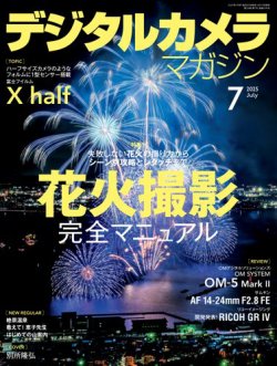 デジタルカメラマガジン 2025年7月号 (発売日2025年06月19日) 表紙