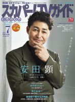スカパー！TVガイド プレミアム 2025年7月号 (発売日2025年06月24日) 表紙