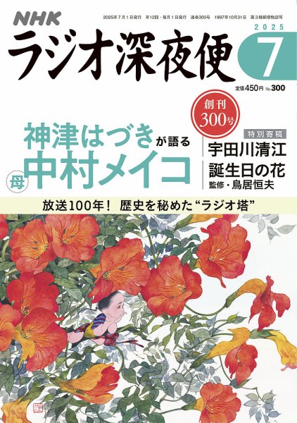 ＮＨＫ　ラジオ深夜便 2025年7月号 (発売日2025年06月18日) 表紙