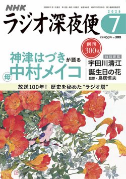 ラジオ深夜便 2025年7月号 (発売日2025年06月18日) 表紙