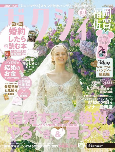 ゼクシィ福岡・佐賀 8月号 (発売日2025年06月23日) | 雑誌/定期購読の