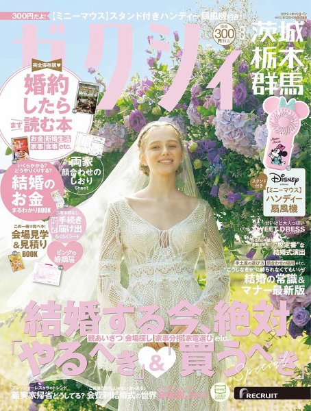 ゼクシィ茨城・栃木・群馬 8月号 (発売日2025年06月23日) 表紙
