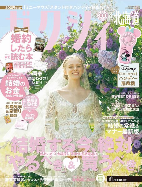 ゼクシィ北海道 8月号 (発売日2025年06月23日) 表紙