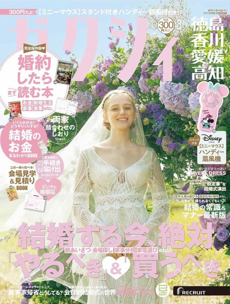 ゼクシィ徳島・ 香川・ 愛媛・ 高知 8月号 (発売日2025年06月23日) 表紙