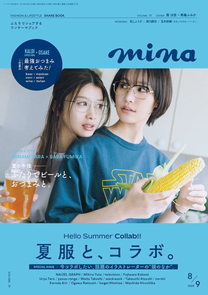 mina（ミーナ） 2025年8月・9月合併号 (発売日2025年06月20日) | 雑誌