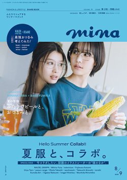 mina（ミーナ） 2025年8月・9月合併号 (発売日2025年06月20日) 表紙