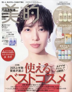 美的（BITEKI） 8月号 (発売日2025年06月20日) 表紙