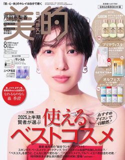 美的（BITEKI） 8月号 (発売日2025年06月20日) 表紙