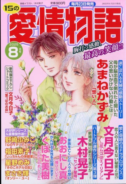 15の愛情物語 2025年8月号 (発売日2025年06月23日) 表紙