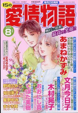 15の愛情物語 2025年8月号 (発売日2025年06月23日) 表紙