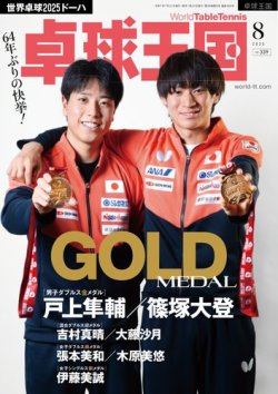 卓球王国 2025年8月号 (発売日2025年06月20日) 表紙