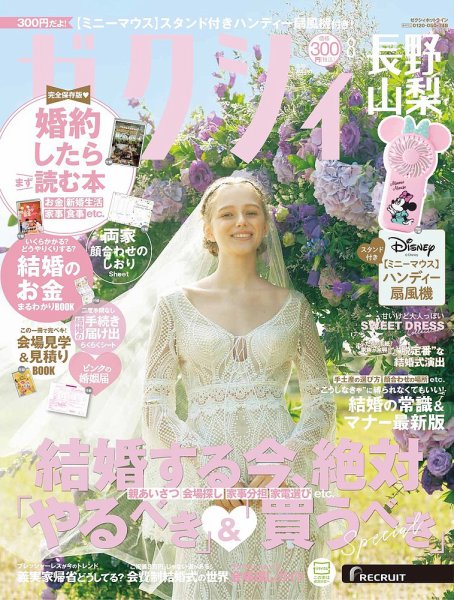 ゼクシィ長野・山梨 8月号 (発売日2025年06月23日) 表紙
