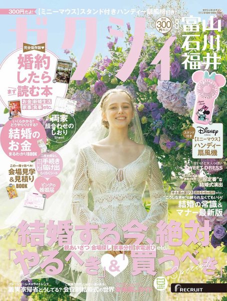 ゼクシィ富山・石川・福井 8月号 (発売日2025年06月23日) 表紙