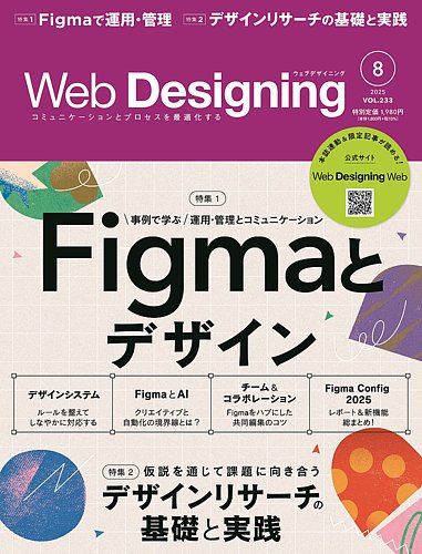 Web Designing（ウェブデザイニング） 2025年8月号 (発売日2025年06月