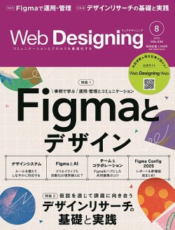 Web Designing（ウェブデザイニング） 2025年8月号 (発売日2025年06月18日) 表紙