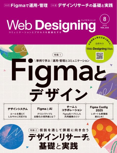 Web Designing（ウェブデザイニング） 2025年8月号 (発売日2025年06月18日) 表紙