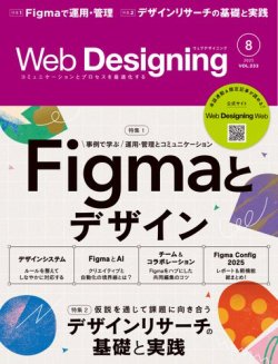 Web Designing（ウェブデザイニング） 2025年8月号 (発売日2025年06月18日) 表紙