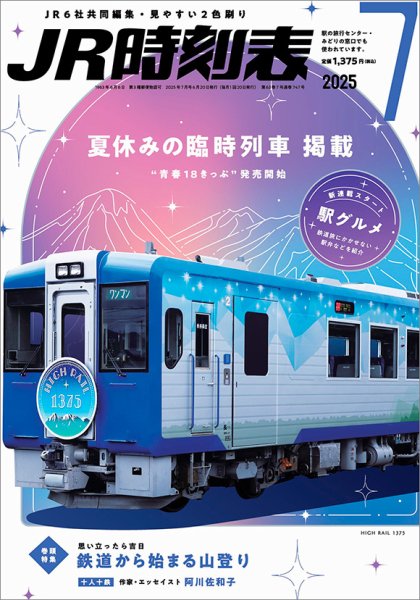 JR時刻表 2025年7月号 (発売日2025年06月20日) 表紙