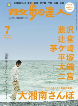 散歩の達人 2025年7月号 (発売日2025年06月20日) 表紙