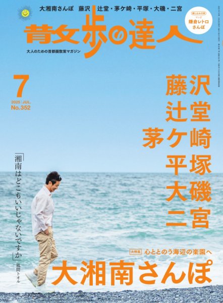 散歩の達人 2025年7月号 (発売日2025年06月20日) 表紙