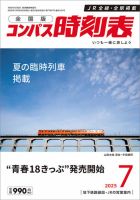 コンパス時刻表のバックナンバー | 雑誌/定期購読の予約はFujisan