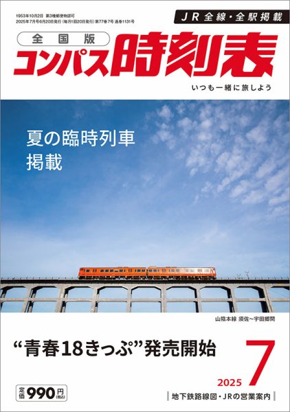 コンパス時刻表 2025年7月号 (発売日2025年06月20日) 表紙