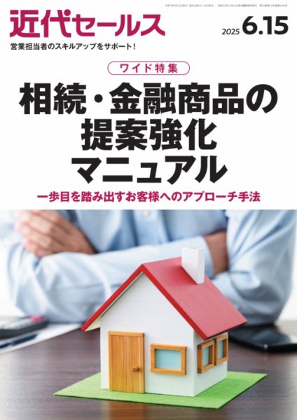 近代セールス 2025年6/15号 (発売日2025年06月05日) 表紙