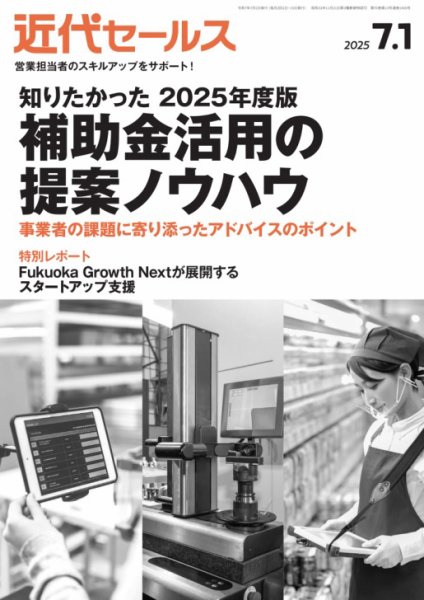 近代セールス 2025年7/1号 (発売日2025年06月19日) 表紙