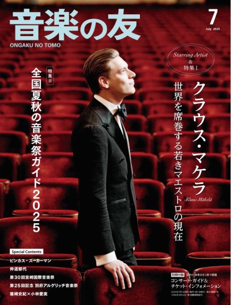 音楽の友 2025年7月号 (発売日2025年06月18日) 表紙