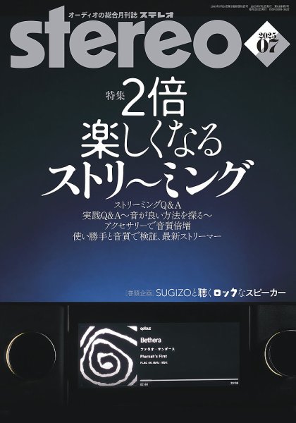 Stereo（ステレオ） 2025年7月号 (発売日2025年06月19日) 表紙