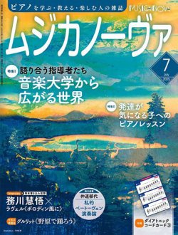 ムジカノーヴァ 2025年7月号 (発売日2025年06月20日) 表紙