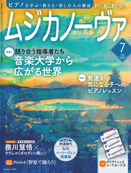 ムジカノーヴァ 2025年7月号 (発売日2025年06月20日) 表紙