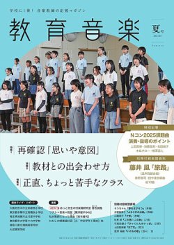 教育音楽 2025年7月号 (発売日2025年06月18日) 表紙